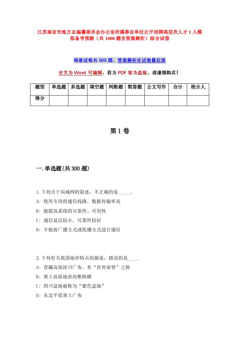 江苏南京市地方志编纂委员会办公室所属事业单位公开招聘高层次人才1人模拟备考预测共1000题含答案解析综合试卷