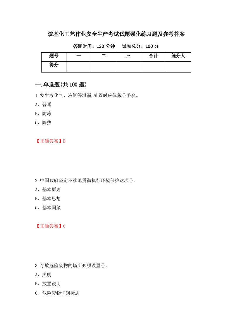 烷基化工艺作业安全生产考试试题强化练习题及参考答案第56套