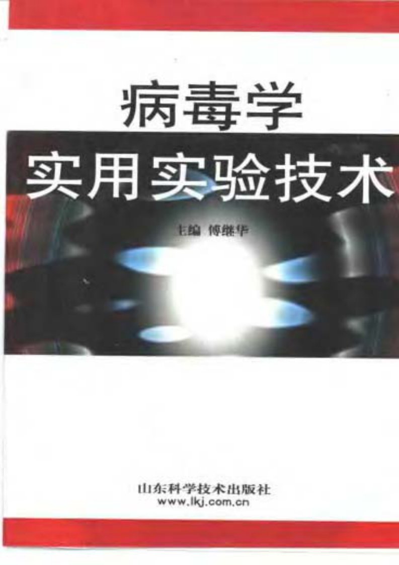 《病毒学实用试验技术》.pdf