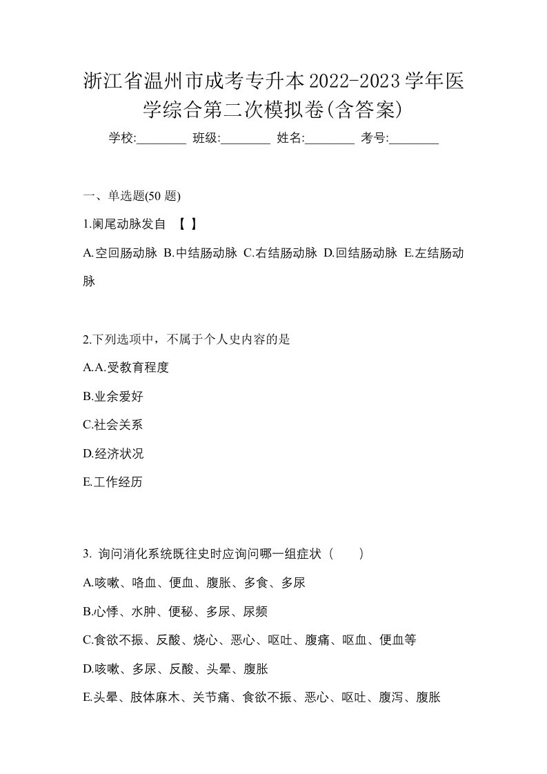 浙江省温州市成考专升本2022-2023学年医学综合第二次模拟卷含答案