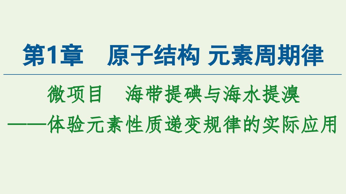 新教材高中化学第1章原子结构元素周期律微项目海带提碘与海水提溴__体验元素性质递变规律的实际应用课件鲁科版必修第二册