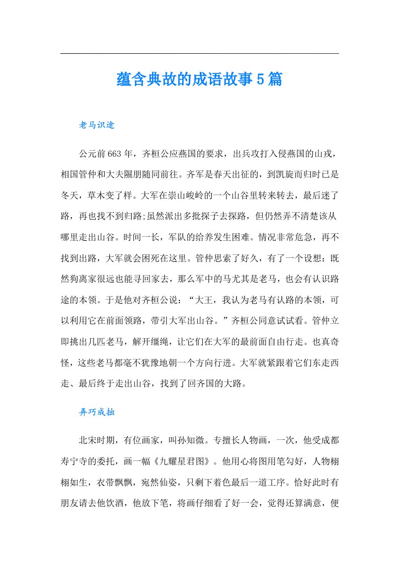 蕴含典故的成语故事5篇