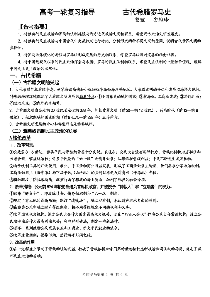 2013高考一轮复习指导希腊罗马史学案(配ppt)