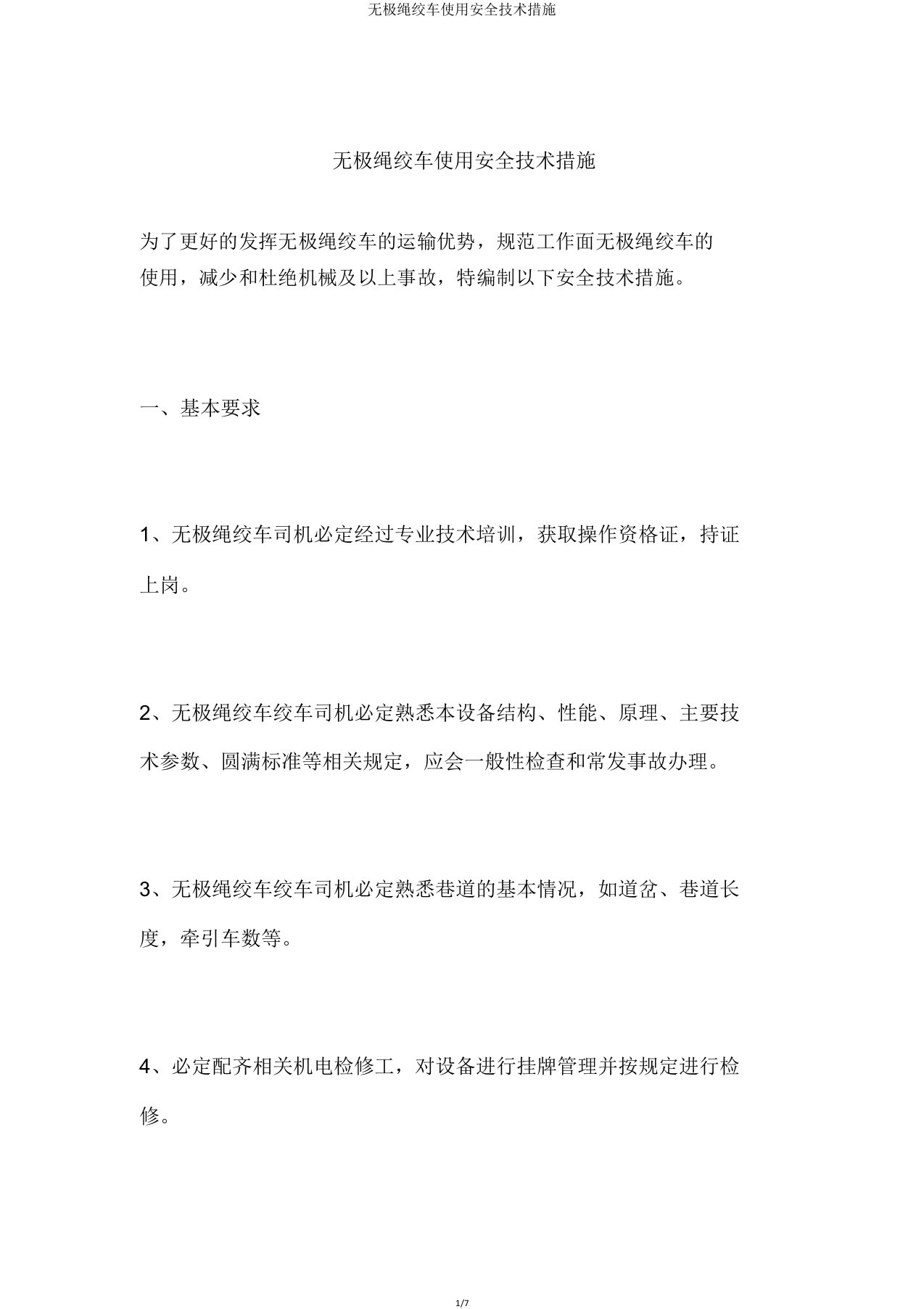 无极绳绞车使用安全技术措施