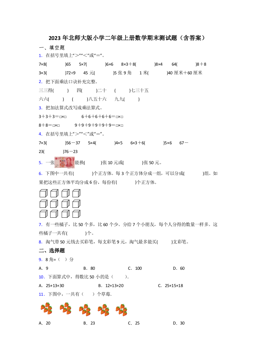 2023年北师大版小学二年级上册数学期末测试题(含答案)