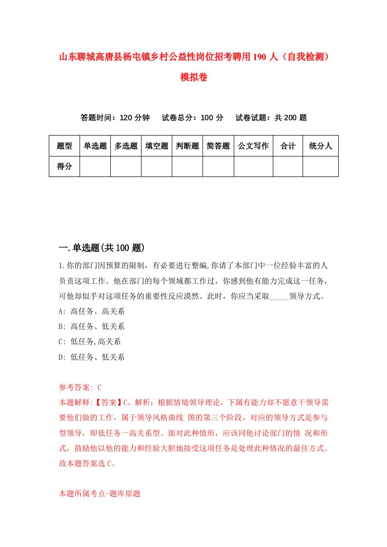 山东聊城高唐县杨屯镇乡村公益性岗位招考聘用190人自我检测模拟卷第9套