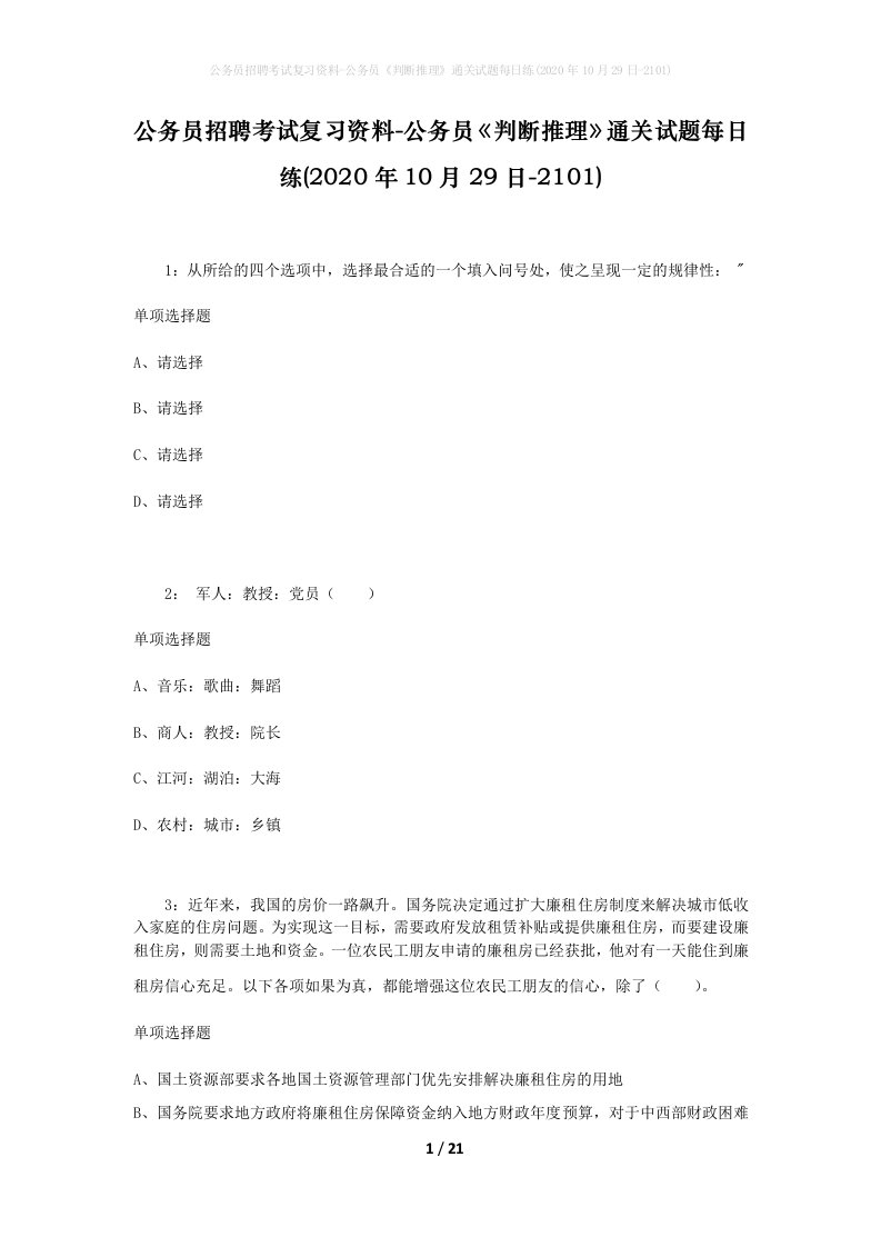 公务员招聘考试复习资料-公务员判断推理通关试题每日练2020年10月29日-2101