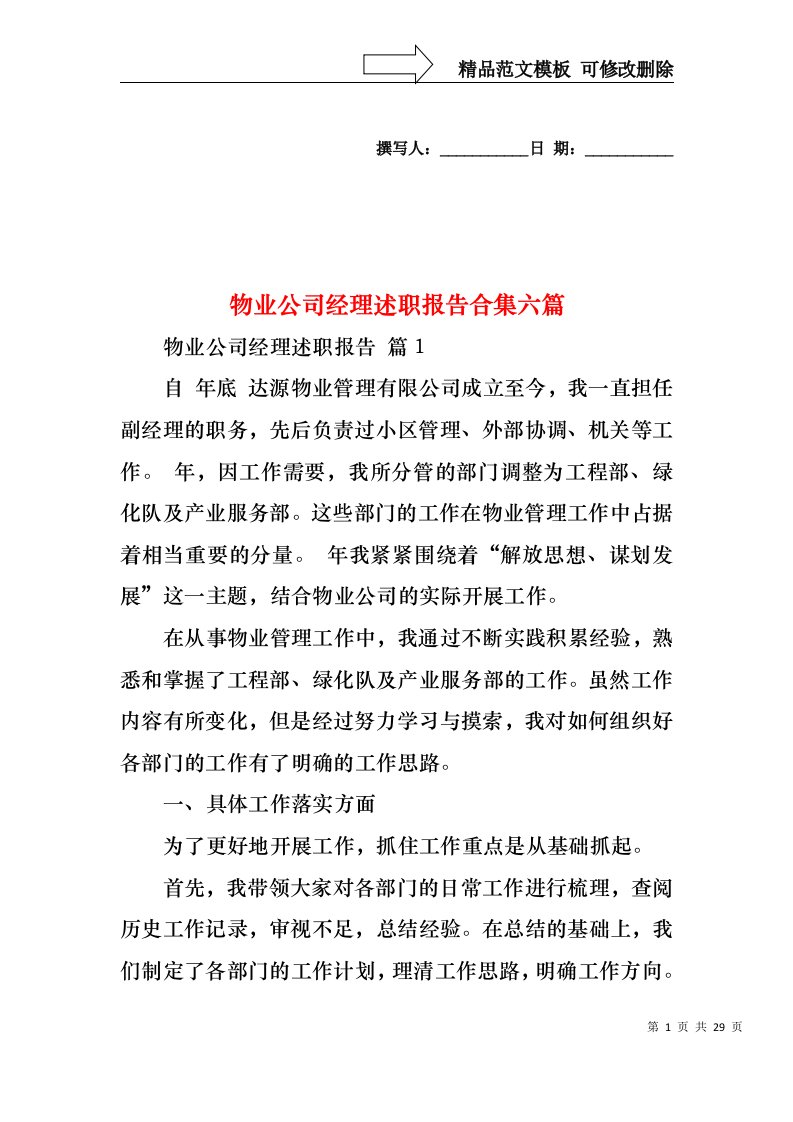 物业公司经理述职报告合集六篇