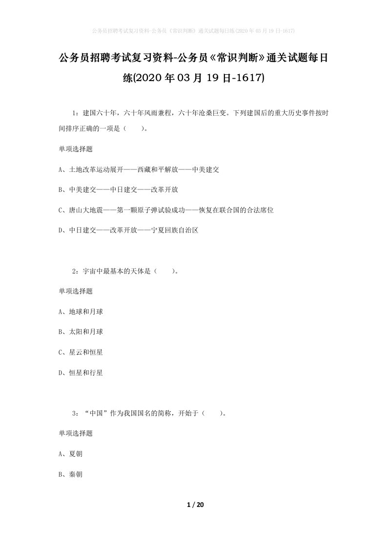 公务员招聘考试复习资料-公务员常识判断通关试题每日练2020年03月19日-1617