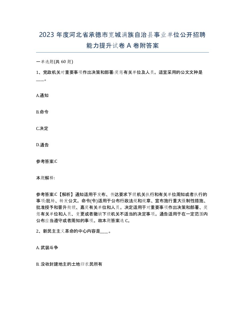 2023年度河北省承德市宽城满族自治县事业单位公开招聘能力提升试卷A卷附答案