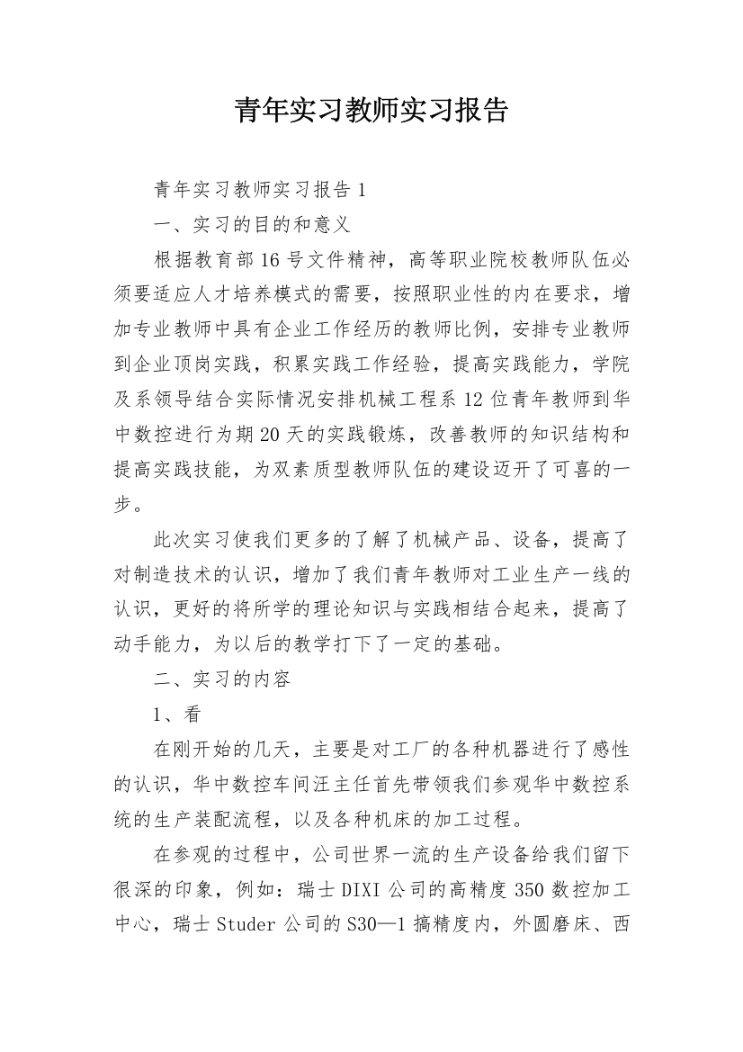 青年实习教师实习报告