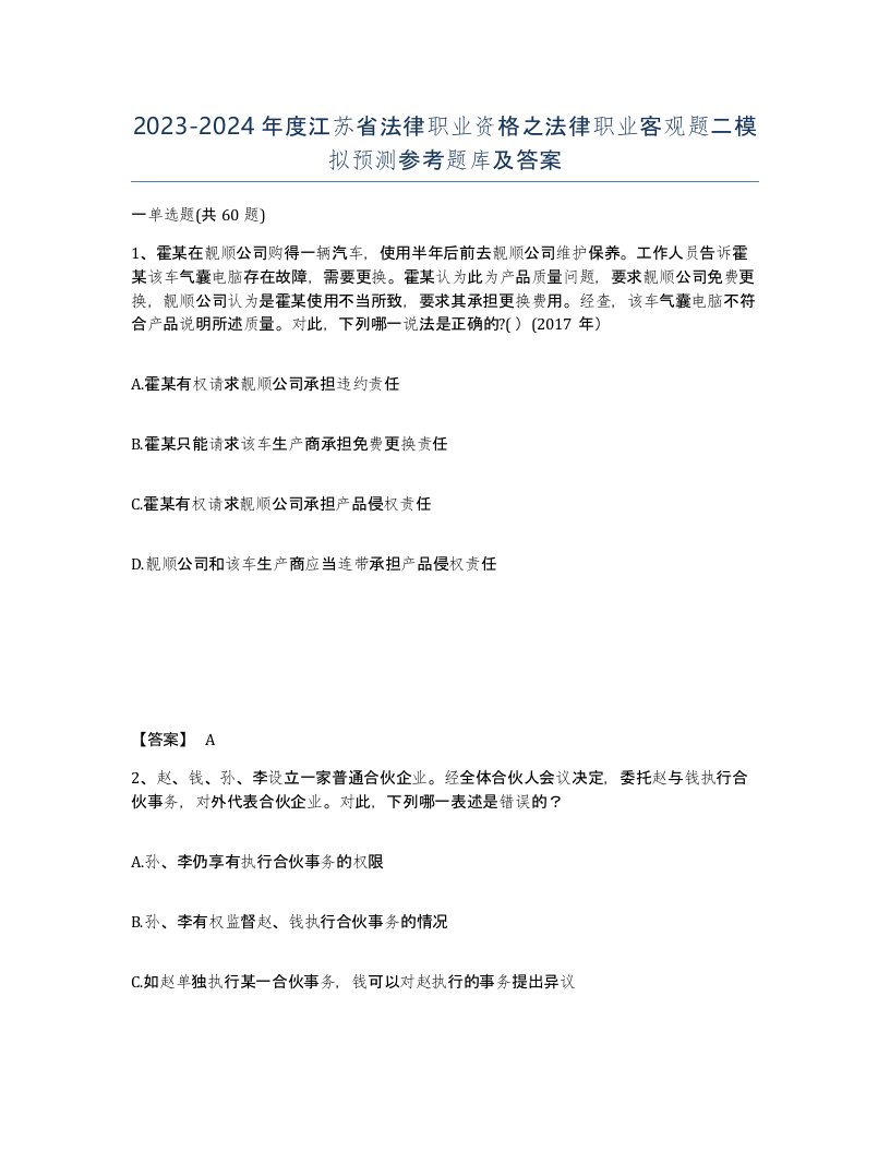 2023-2024年度江苏省法律职业资格之法律职业客观题二模拟预测参考题库及答案