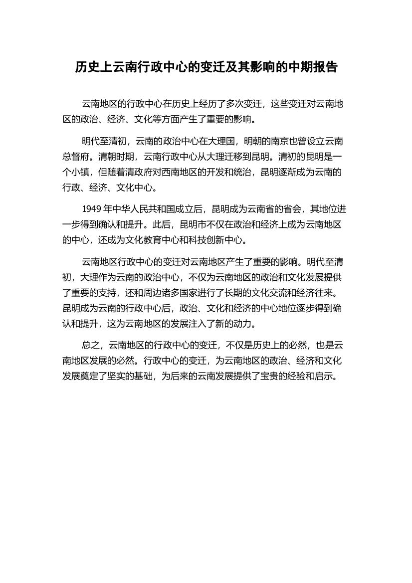 历史上云南行政中心的变迁及其影响的中期报告