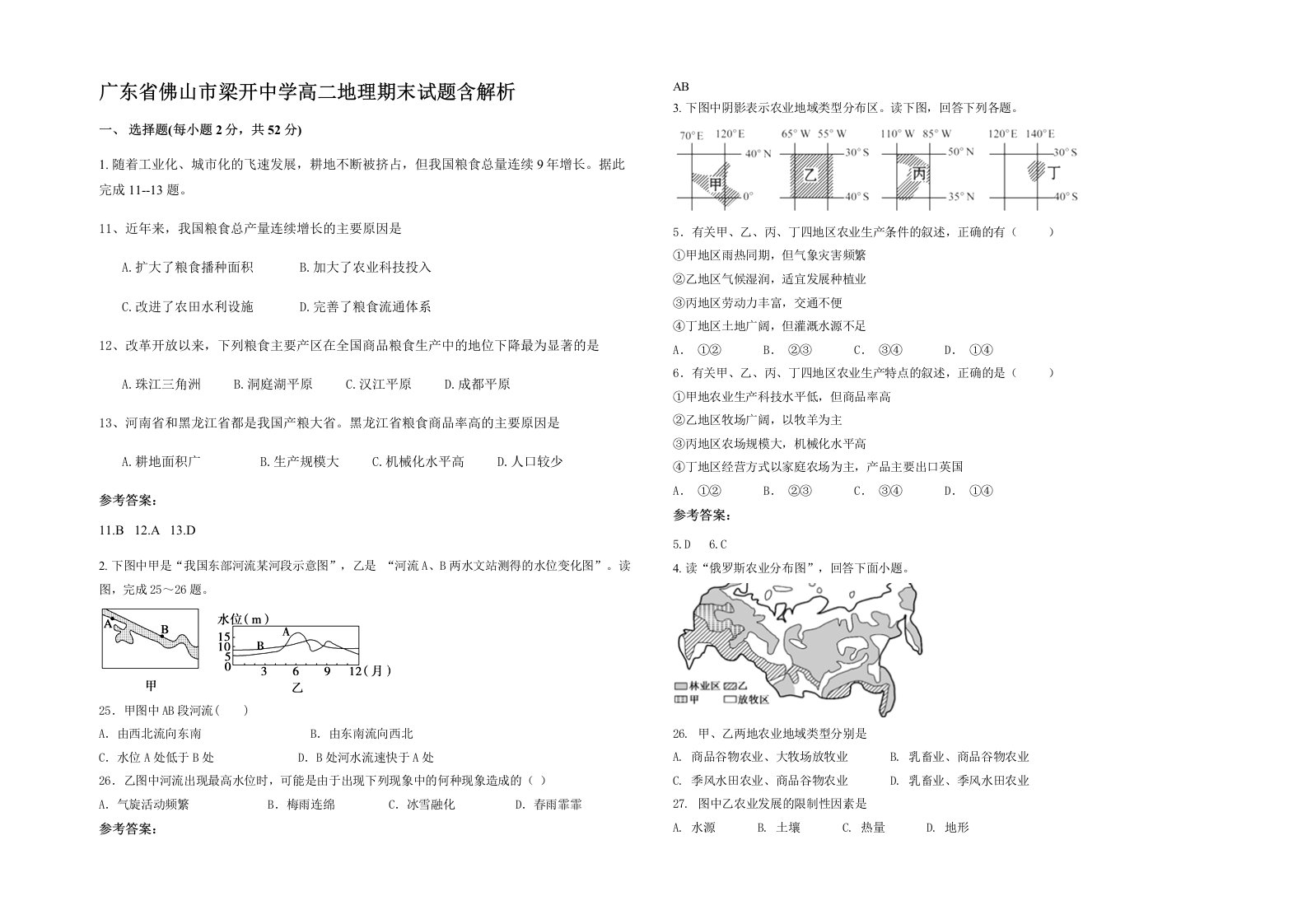 广东省佛山市梁开中学高二地理期末试题含解析