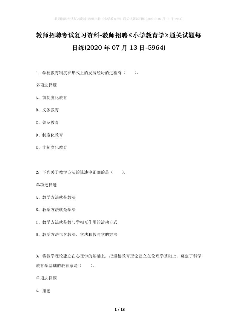 教师招聘考试复习资料-教师招聘小学教育学通关试题每日练2020年07月13日-5964