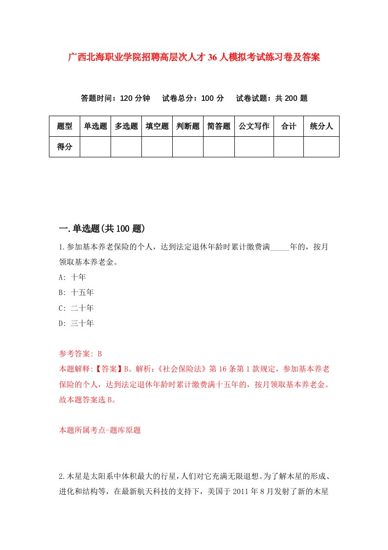 广西北海职业学院招聘高层次人才36人模拟考试练习卷及答案1