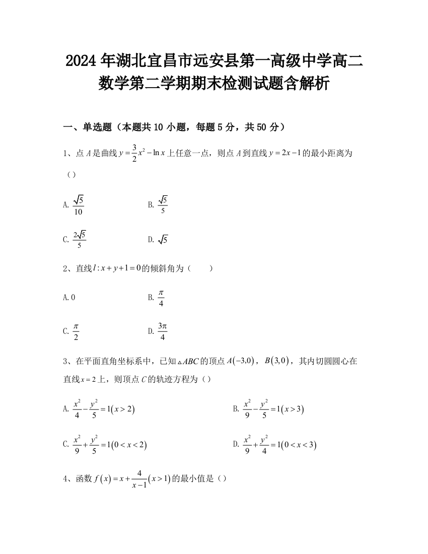 2024年湖北宜昌市远安县第一高级中学高二数学第二学期期末检测试题含解析