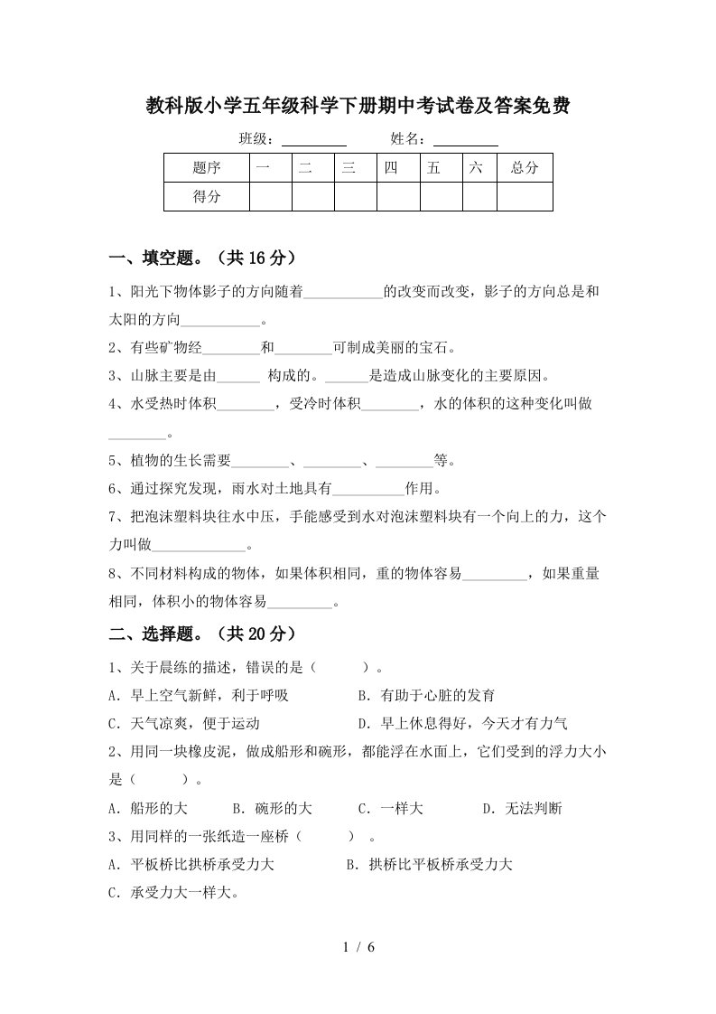 教科版小学五年级科学下册期中考试卷及答案免费