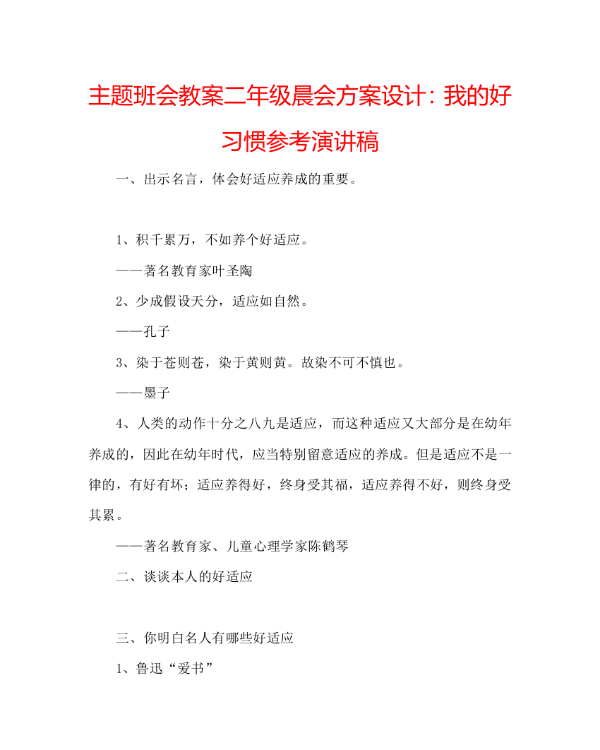 主题班会教案二年级晨会方案设计我的好习惯参考演讲稿