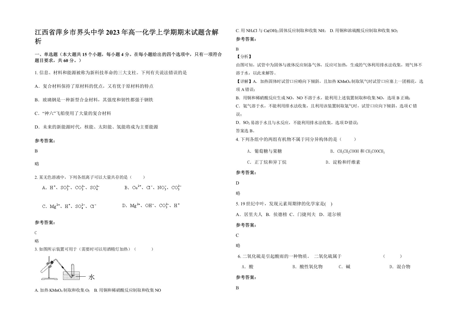 江西省萍乡市界头中学2023年高一化学上学期期末试题含解析