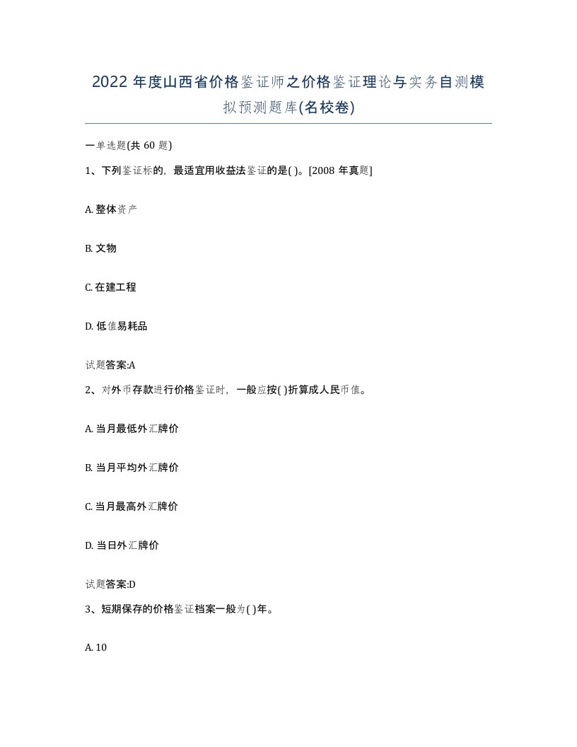 2022年度山西省价格鉴证师之价格鉴证理论与实务自测模拟预测题库名校卷