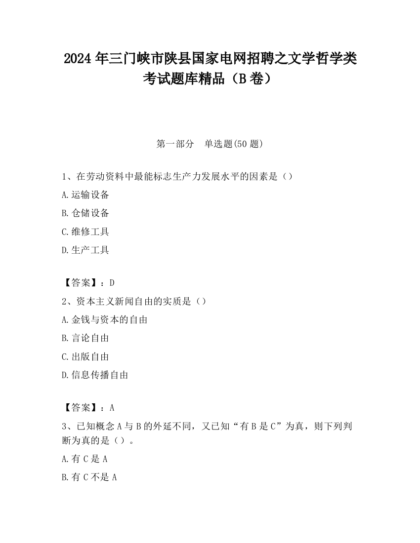 2024年三门峡市陕县国家电网招聘之文学哲学类考试题库精品（B卷）