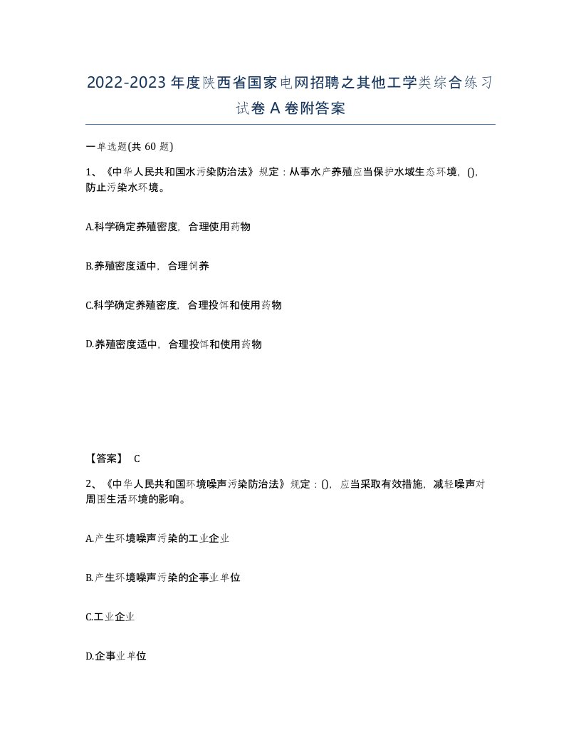 2022-2023年度陕西省国家电网招聘之其他工学类综合练习试卷A卷附答案