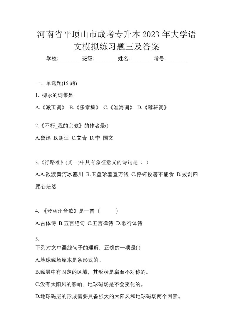 河南省平顶山市成考专升本2023年大学语文模拟练习题三及答案