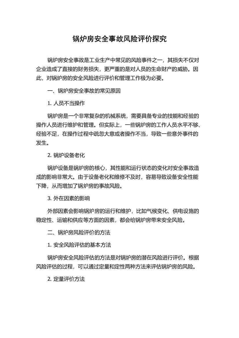 锅炉房安全事故风险评价探究