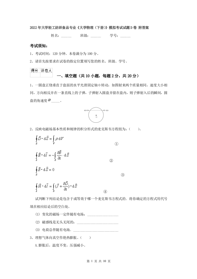 2022年大学轻工纺织食品专业大学物理下册模拟考试试题D卷-附答案