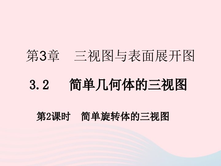 2022九年级数学下册第三章投影与三视图3.2简单几何体的三视图第2课时作业课件新版浙教版