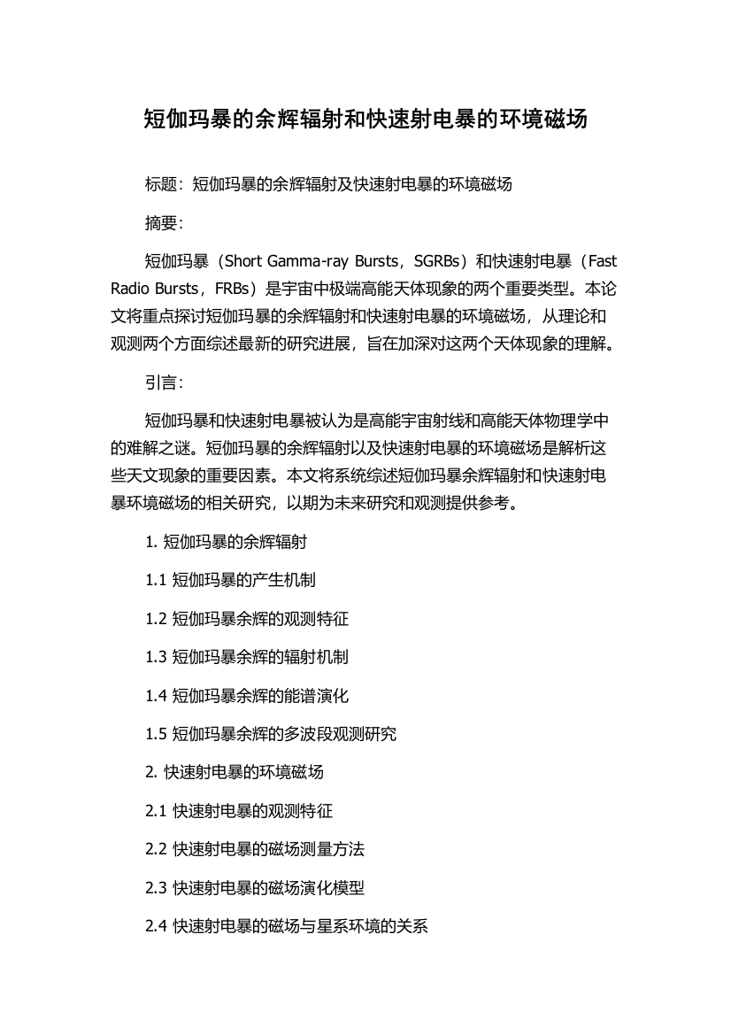 短伽玛暴的余辉辐射和快速射电暴的环境磁场