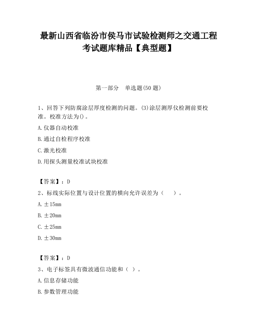 最新山西省临汾市侯马市试验检测师之交通工程考试题库精品【典型题】