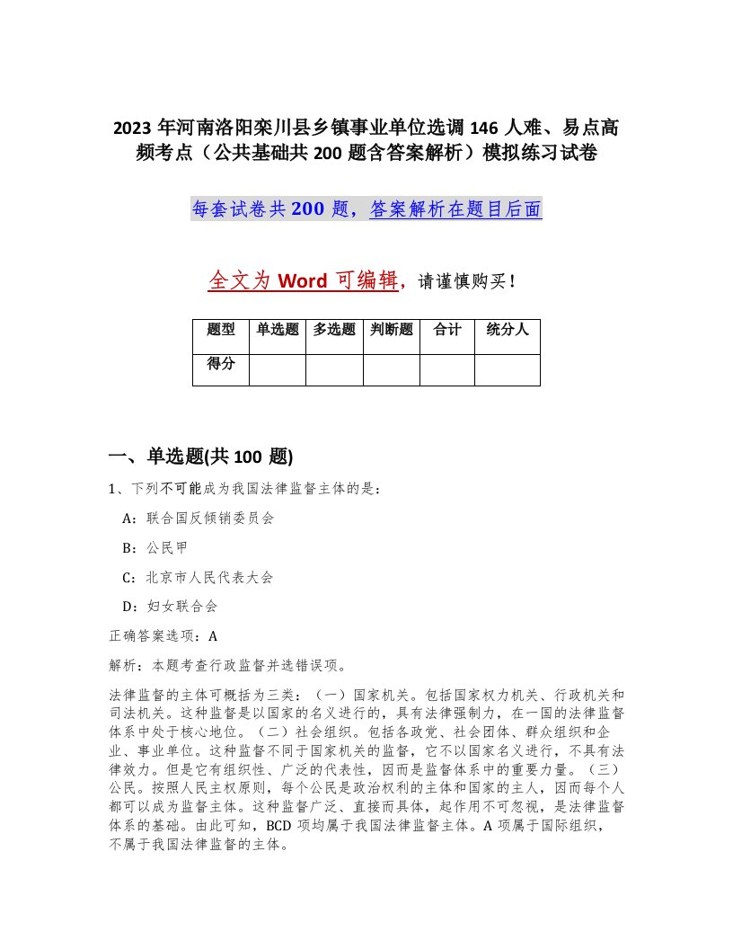 2023年河南洛阳栾川县乡镇事业单位选调146人难易点高频考点公共基础共200题含答案解析模拟练习试卷