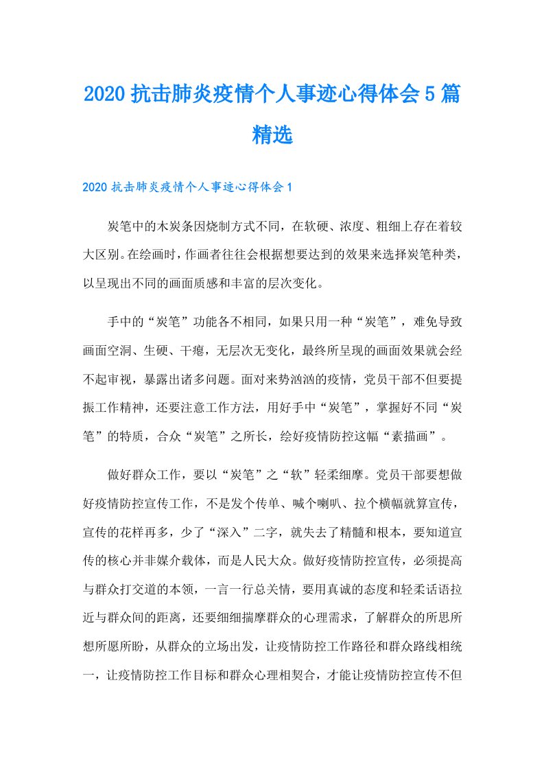 抗击肺炎疫情个人事迹心得体会5篇精选