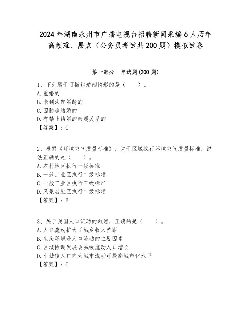 2024年湖南永州市广播电视台招聘新闻采编6人历年高频难、易点（公务员考试共200题）模拟试卷各版本