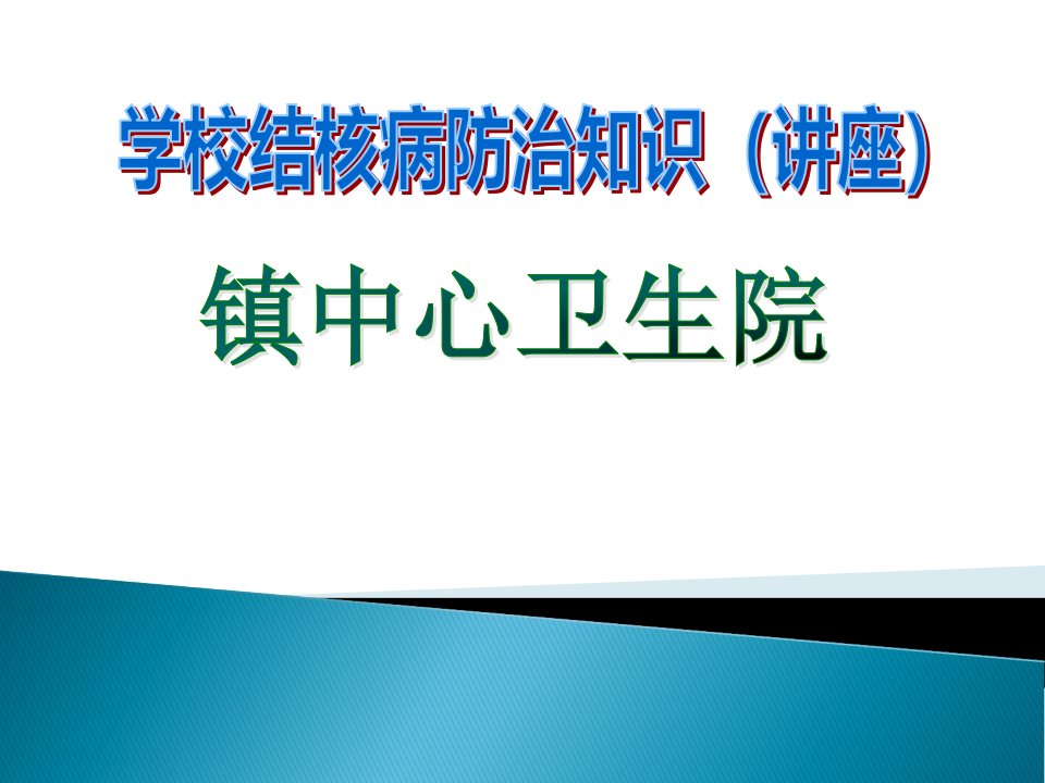 学校结核病防治知识讲座课件