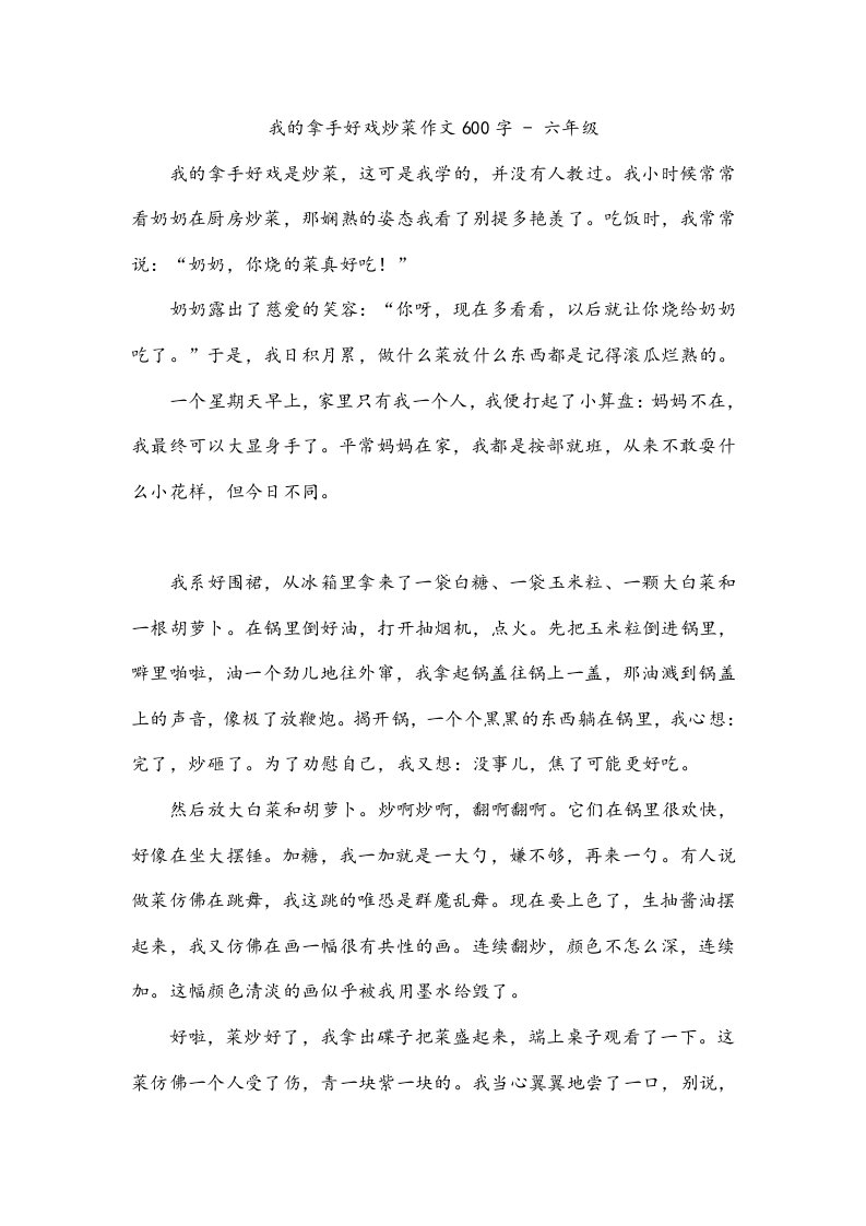 我的拿手好戏炒菜作文600字