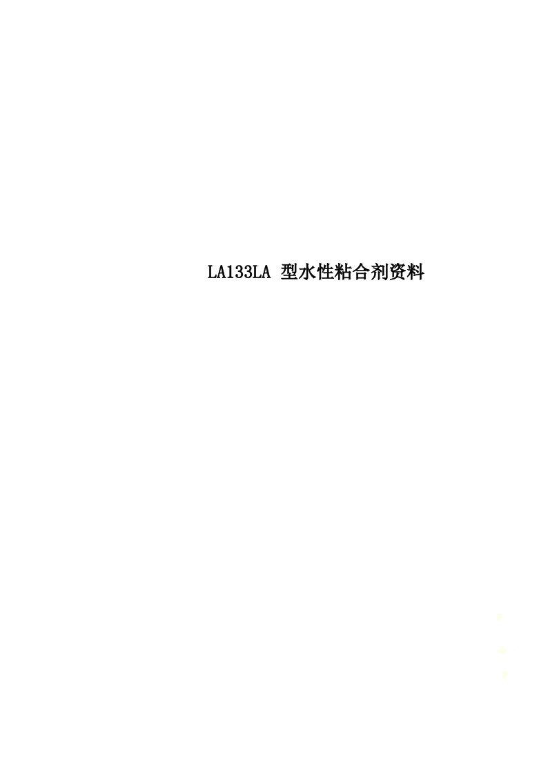 LA133LA型水性粘合剂资料