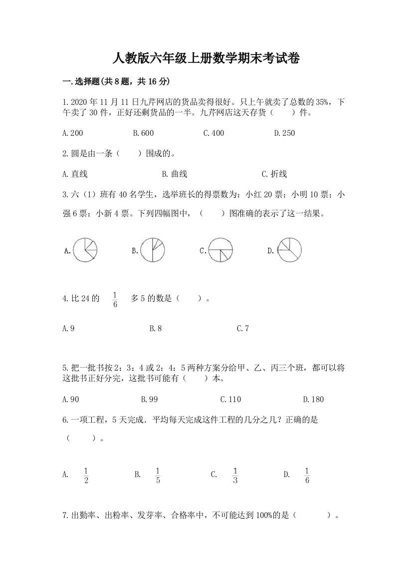 人教版六年级上册数学期末考试卷(考点梳理)