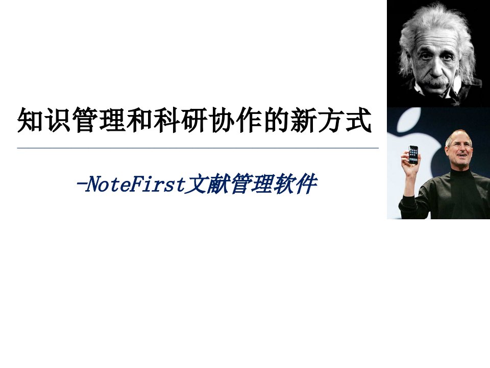 知识管理和科研协作的新方式_NoteFirst图片版