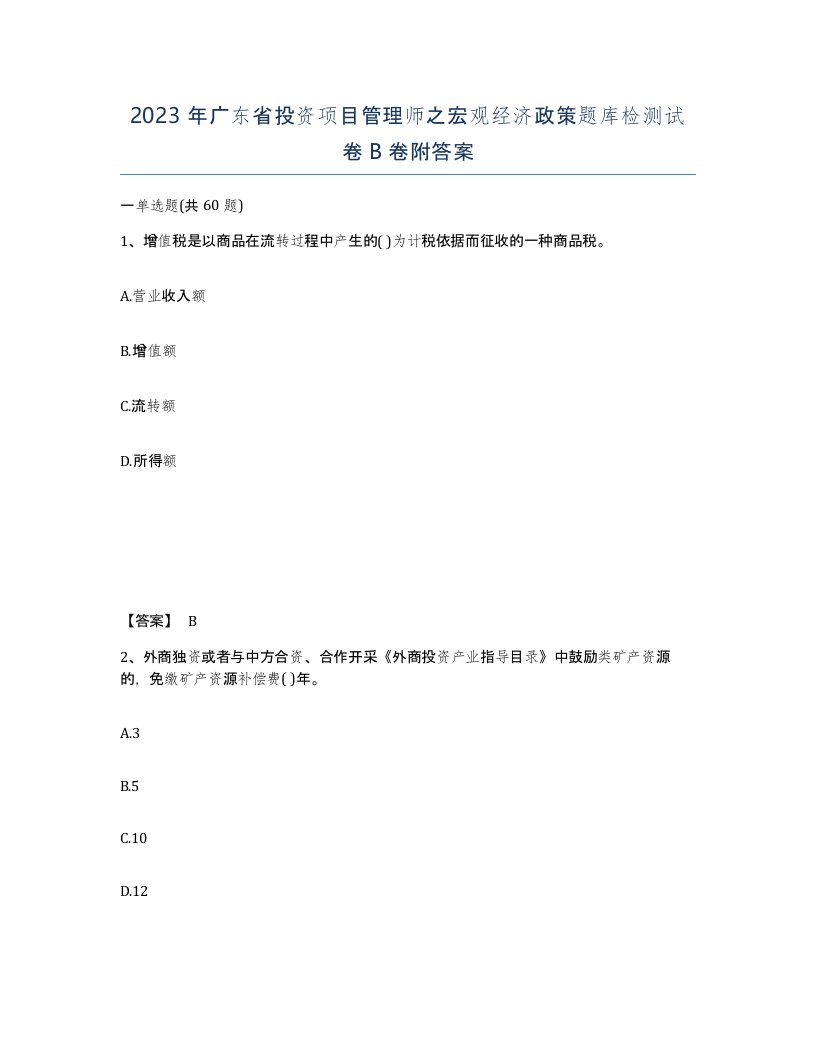 2023年广东省投资项目管理师之宏观经济政策题库检测试卷B卷附答案