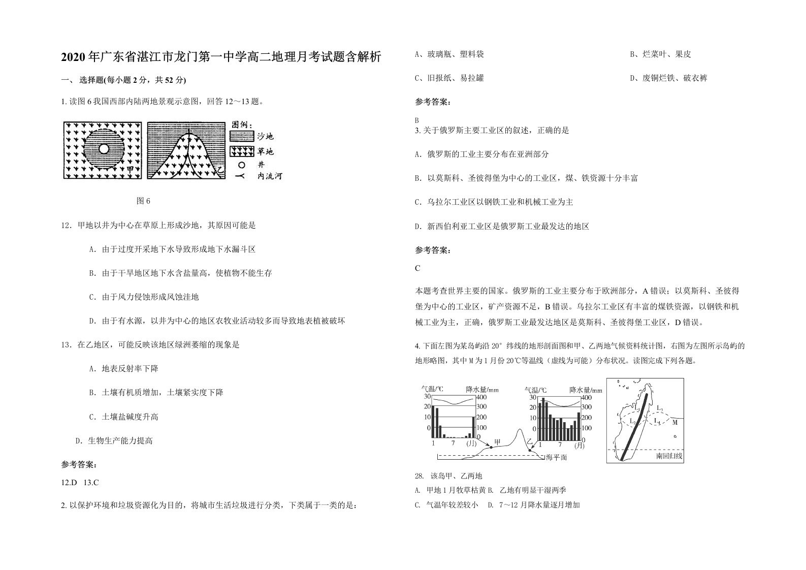 2020年广东省湛江市龙门第一中学高二地理月考试题含解析