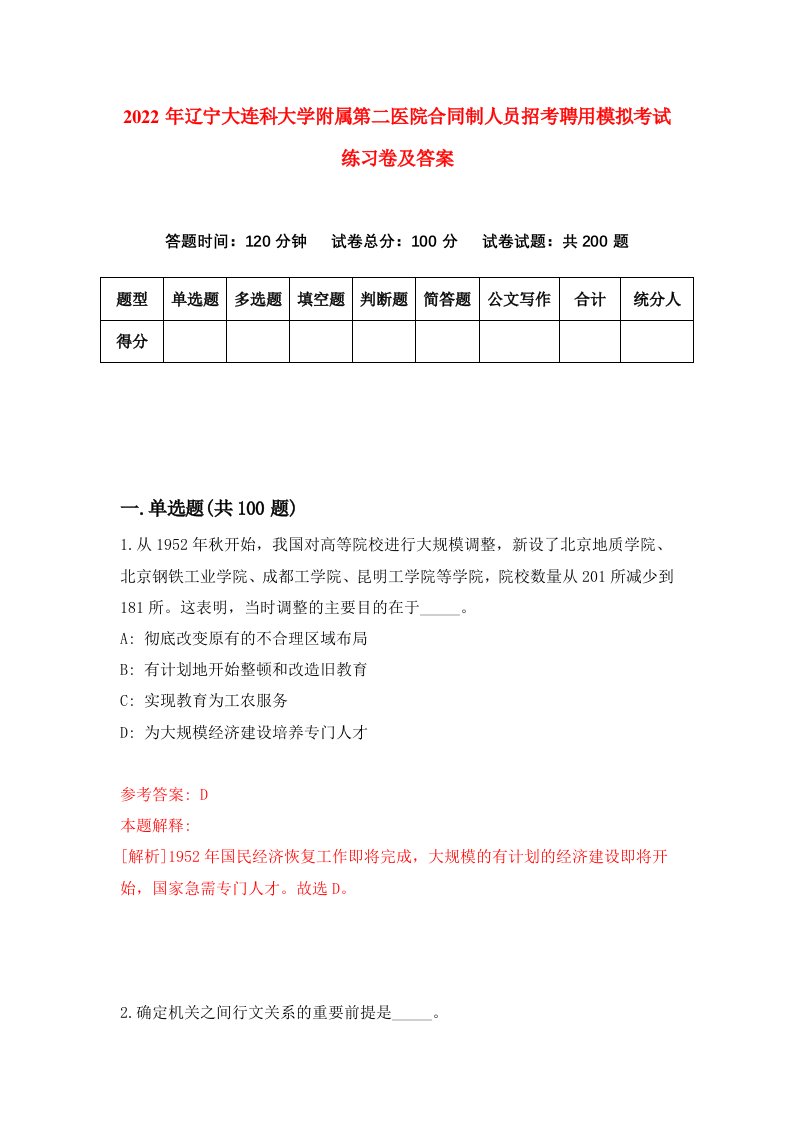 2022年辽宁大连科大学附属第二医院合同制人员招考聘用模拟考试练习卷及答案第1卷