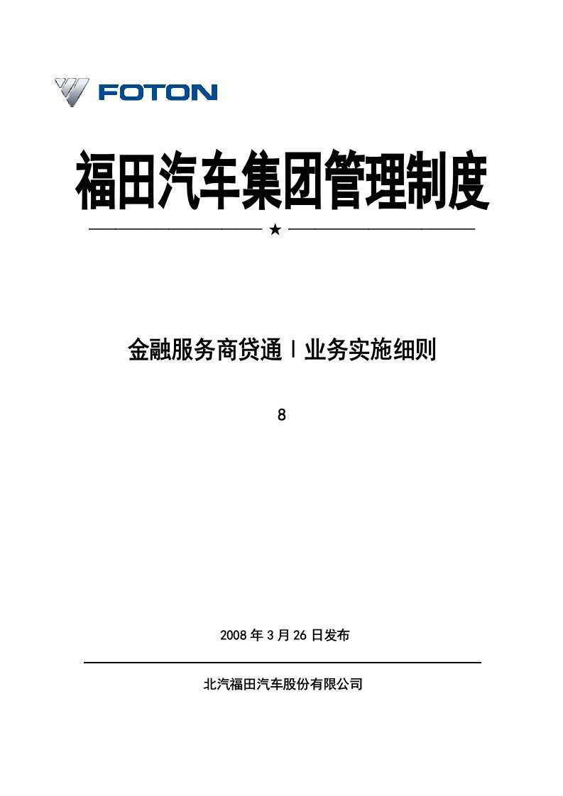 福田汽车商贷通Ⅰ业务实施细则