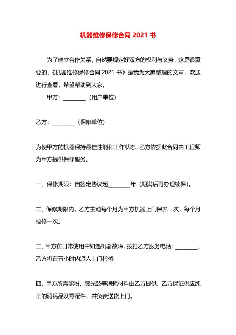 机器维修保修合同2021书