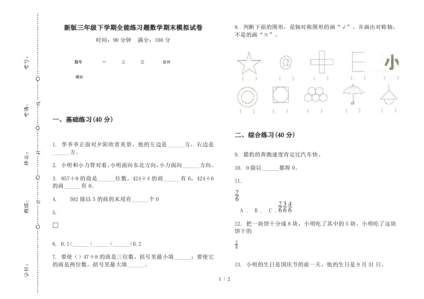 新版三年级下学期全能练习题数学期末模拟试卷