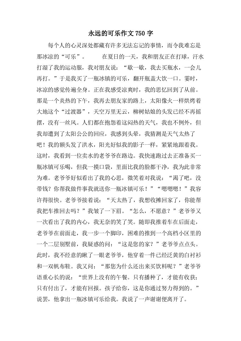 永远的可乐作文750字