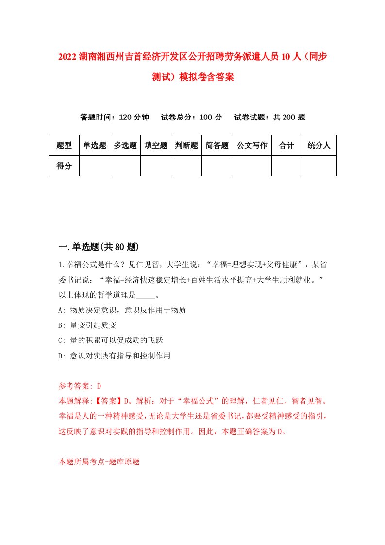 2022湖南湘西州吉首经济开发区公开招聘劳务派遣人员10人同步测试模拟卷含答案9