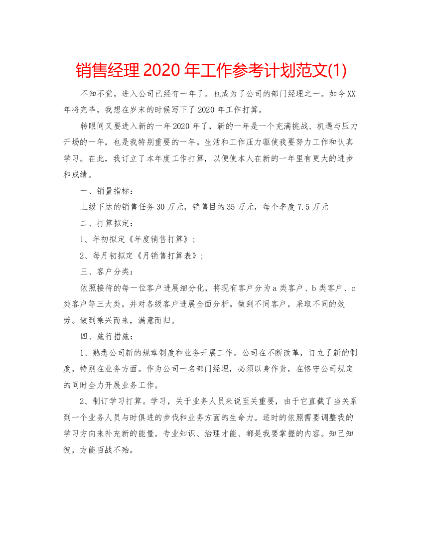 2022销售经理年工作参考计划范文1)